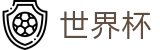 2026世界杯比分官方网站 | 决胜绿茵之巅